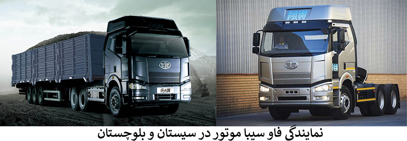 نمایندگی سیبا موتور در سیستان و بلوچستان